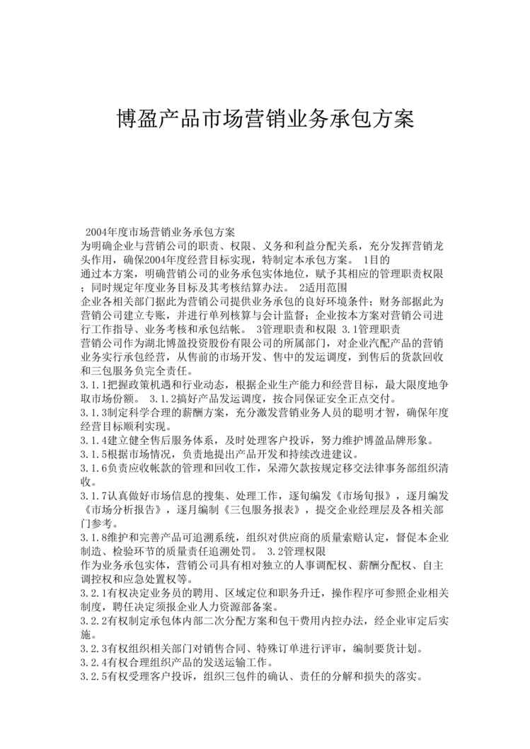 “博盈产品市场销售业务承包方案(doc).rar”第1页图片