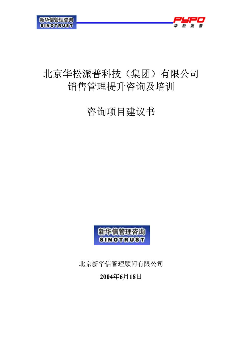 “华松派普科技集团销售管理提升咨询及培训咨询项目建议书(doc).rar”第1页图片