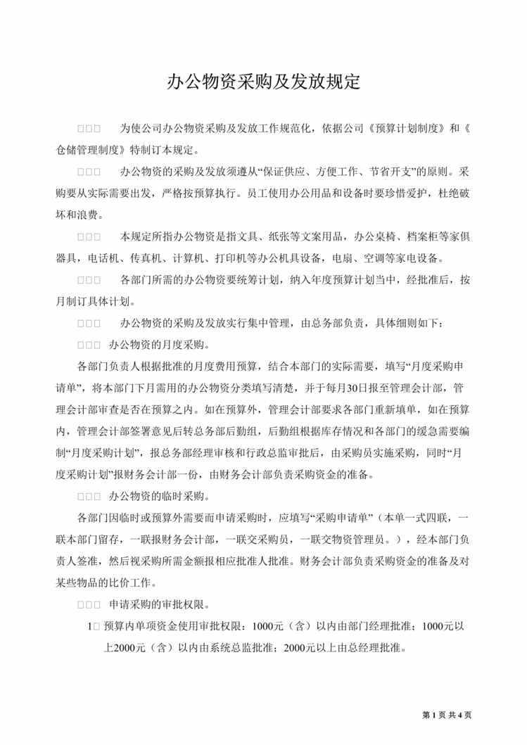 “某公司办公物资采购与发放规定(doc).rar”第1页图片