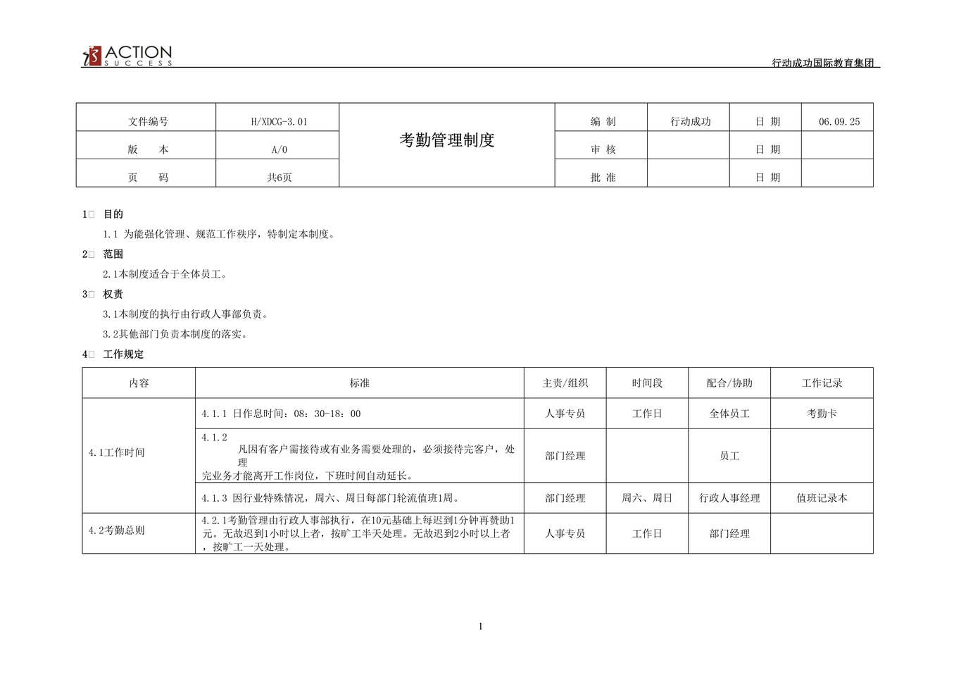 “考勤管理制度_某教育集团行政制度(doc).rar”第1页图片