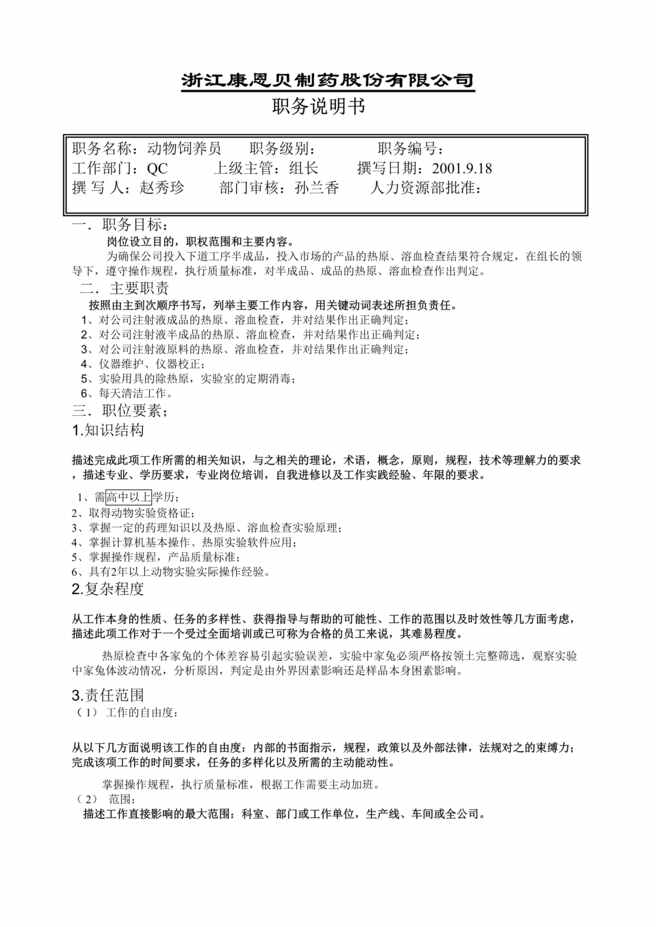 “某制药公司QC部动物饲养员职务说明书(doc).rar”第1页图片