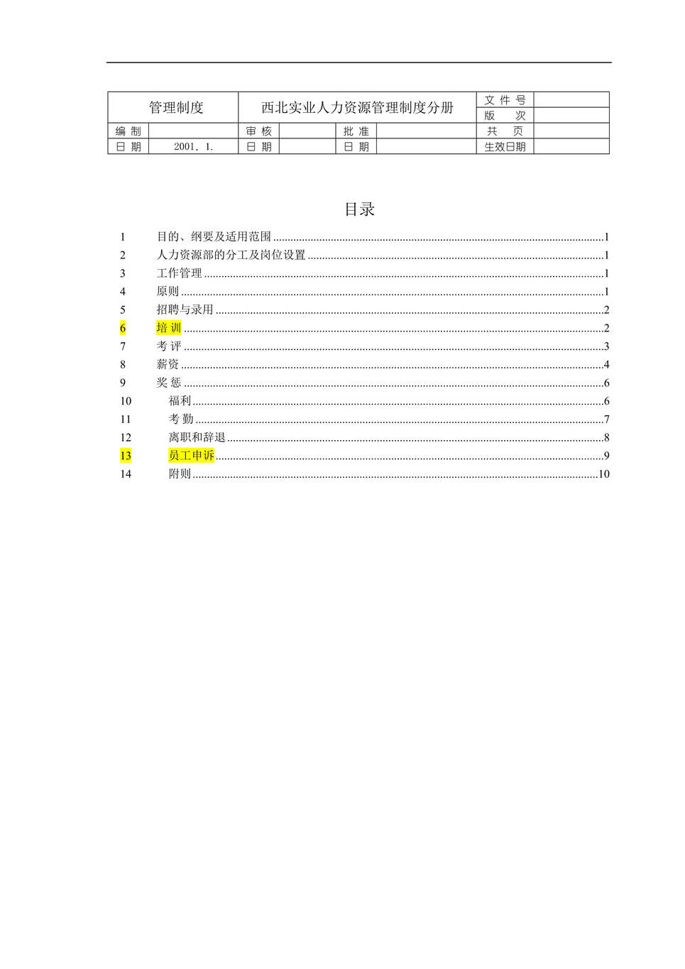 “西北实业管理制度人力资源管理制度分册(doc).rar”第1页图片