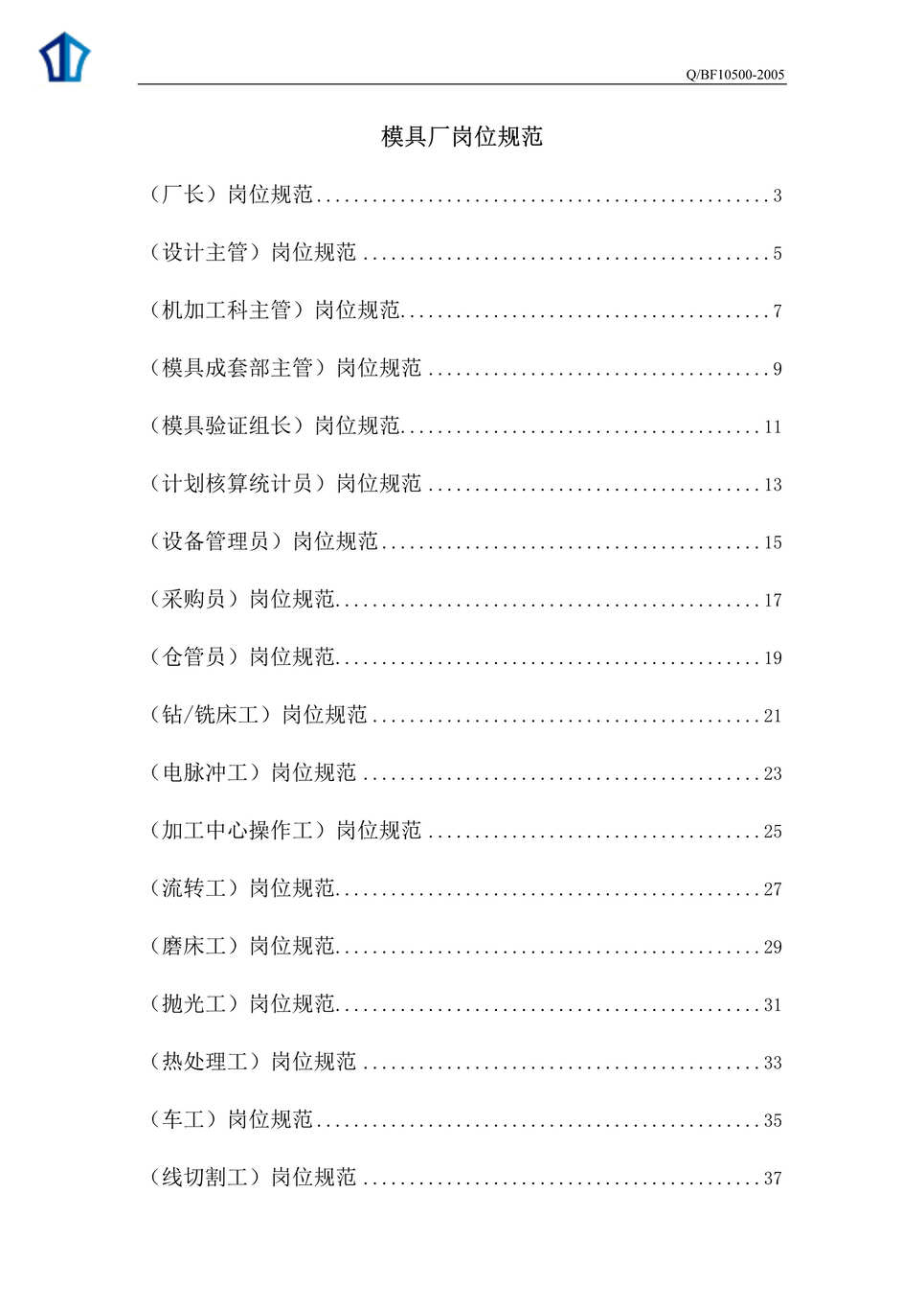 “某文具集团模具厂岗位规范--职位说明书汇总(doc 64).rar”第1页图片