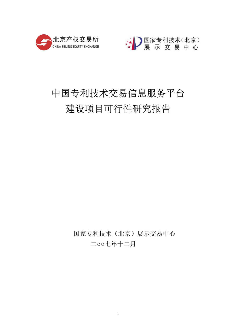 “中国专利技术交易信息服务平台建设项目可行性研究报告(58页).rar”第1页图片