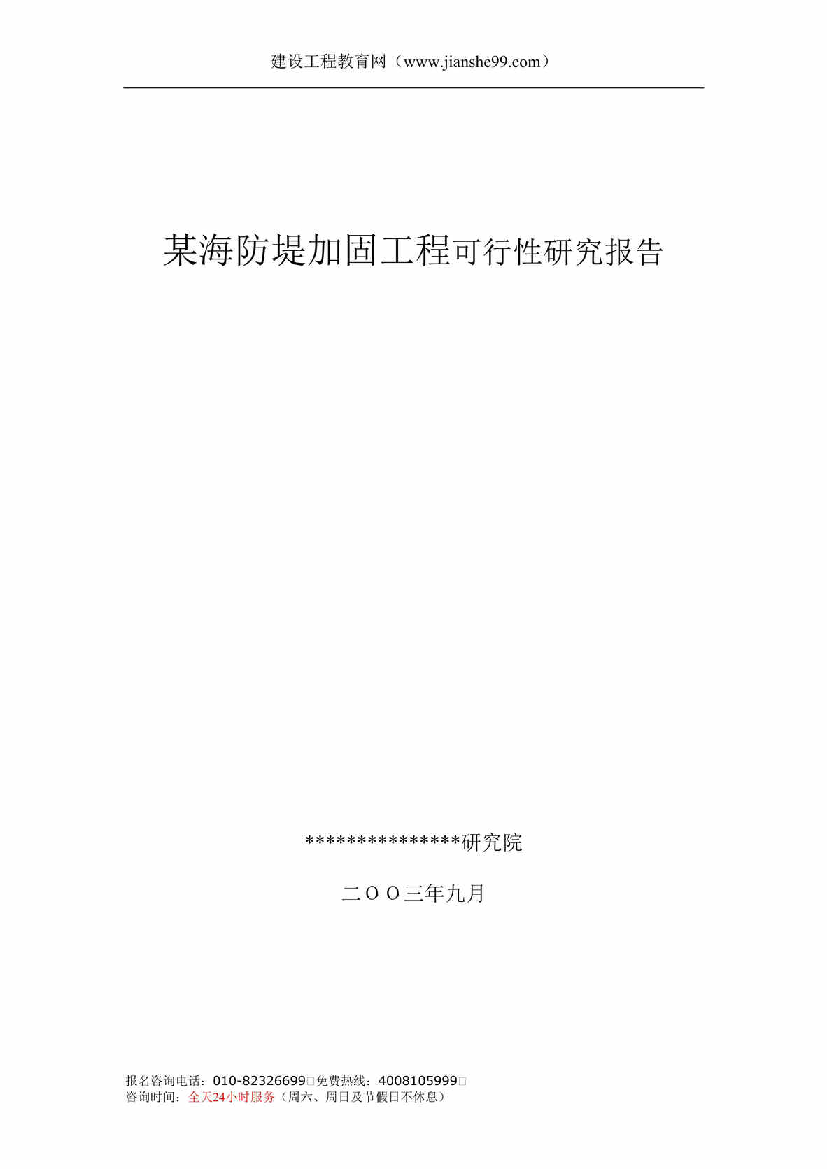 “某海防堤加固工程可行性研究报告(41页).rar”第1页图片