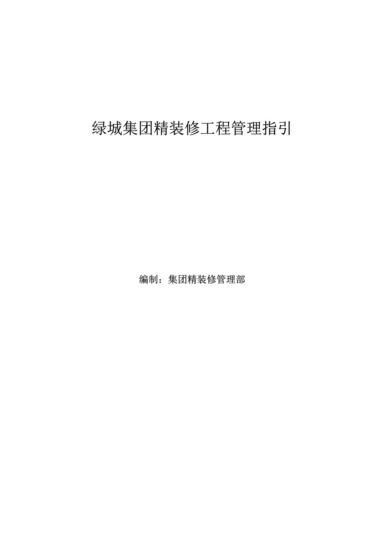 “绿城集团精装修工程管理指引68页DOC”第1页图片