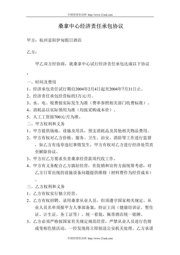 “某假日酒店桑拿中心经济责任承包协议(doc).rar”第1页图片