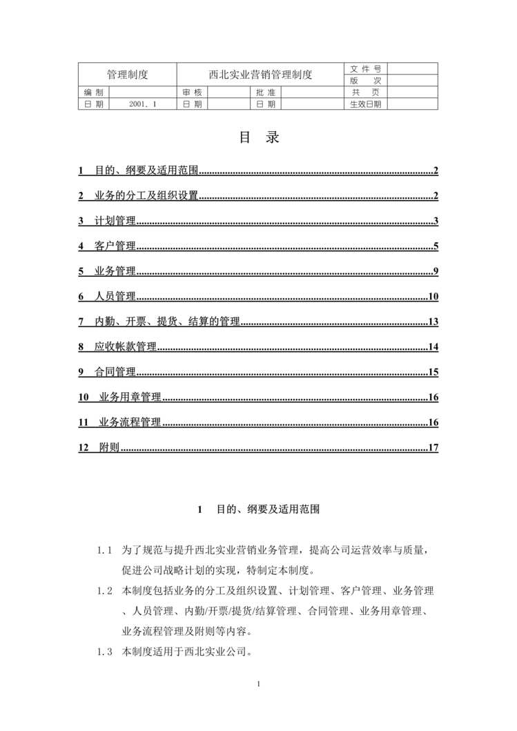 “西北实业管理制度营销管理制度分册(18页).rar”第1页图片