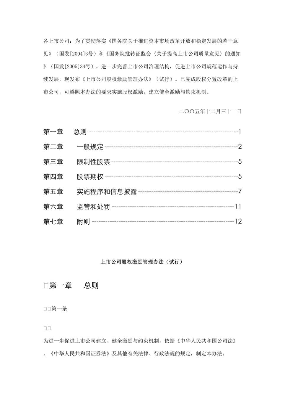 “上市公司股权激励管理办法(doc).rar”第1页图片