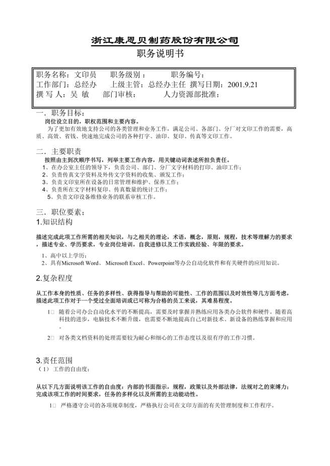 “某制药公司文印员职务说明书(doc).rar”第1页图片