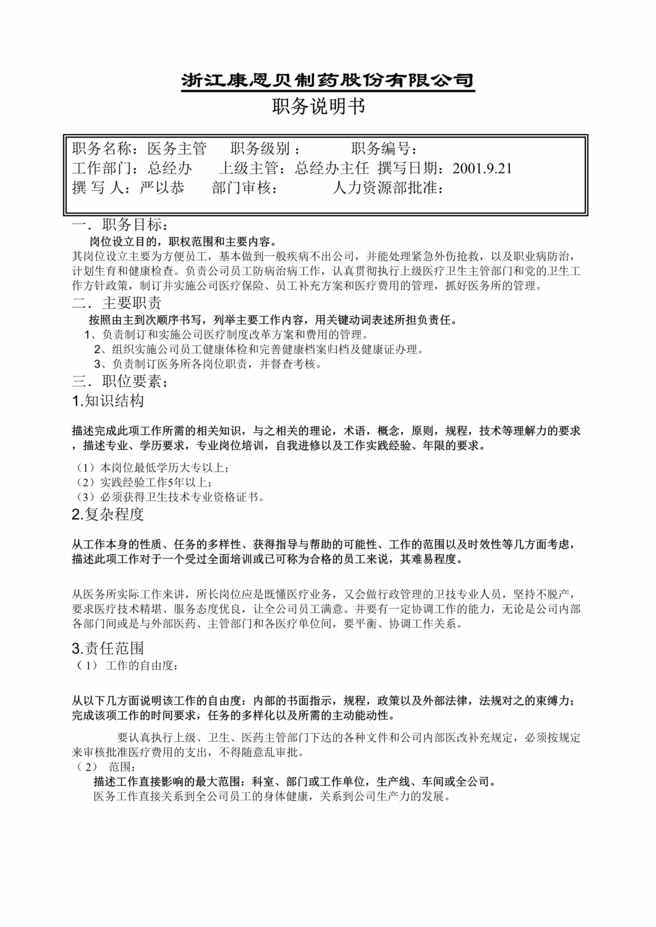 “某制药公司医务主管职务说明书(doc).rar”第1页图片