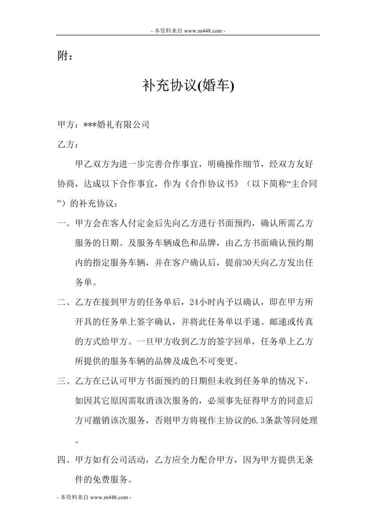 “婚礼公司补充协议(婚车)DOC”第1页图片