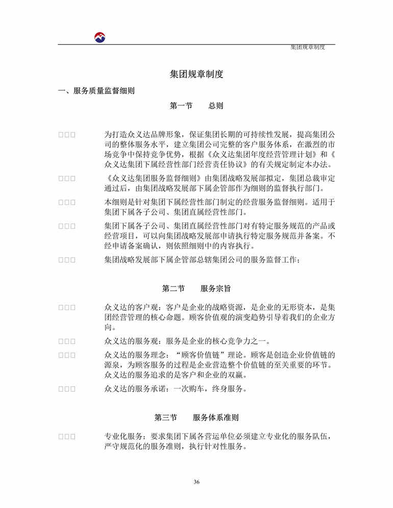 “众义达汽车贸易集团集团服务监督细则(doc).rar”第1页图片