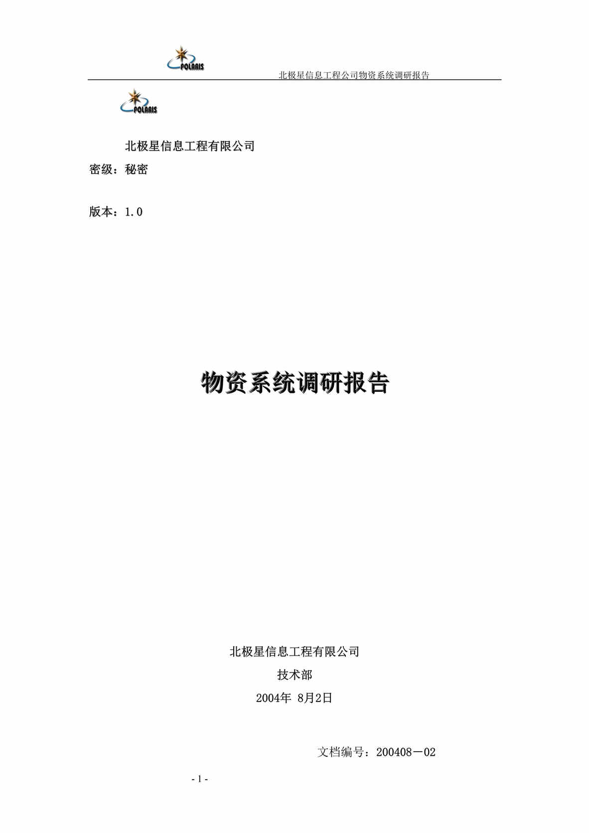 “北极星信息工程公司物资系统调研报告(doc).rar”第1页图片