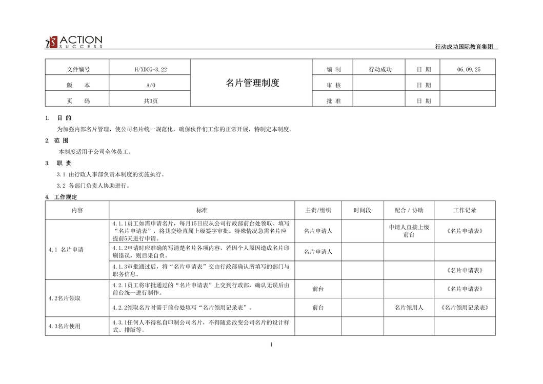 “名片管理制度_某教育集团行政制度(doc).rar”第1页图片