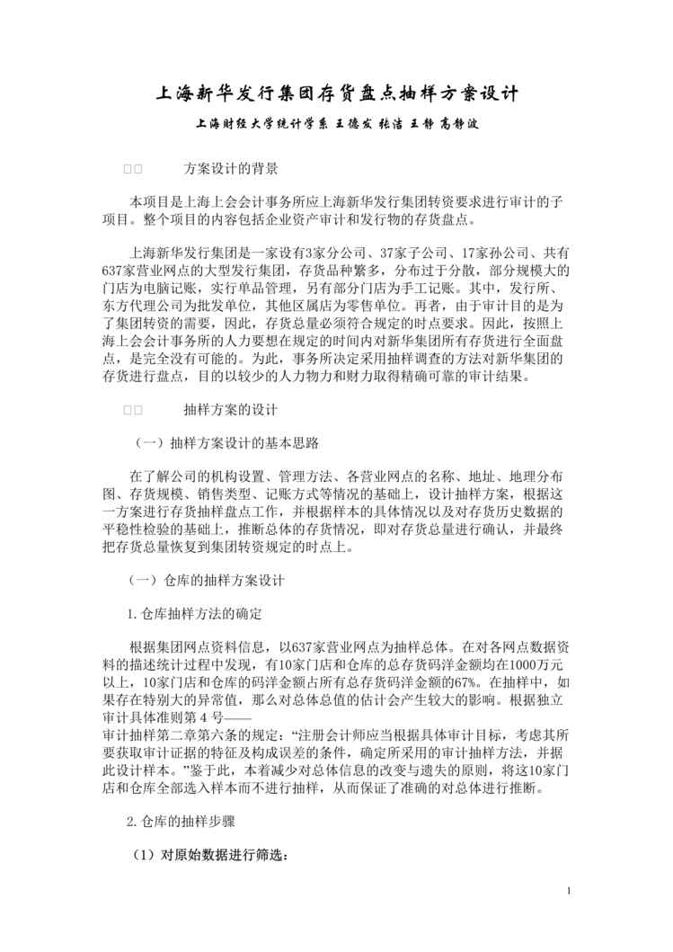 “上海新华发行集团存货盘点抽样方案设计(doc).rar”第1页图片