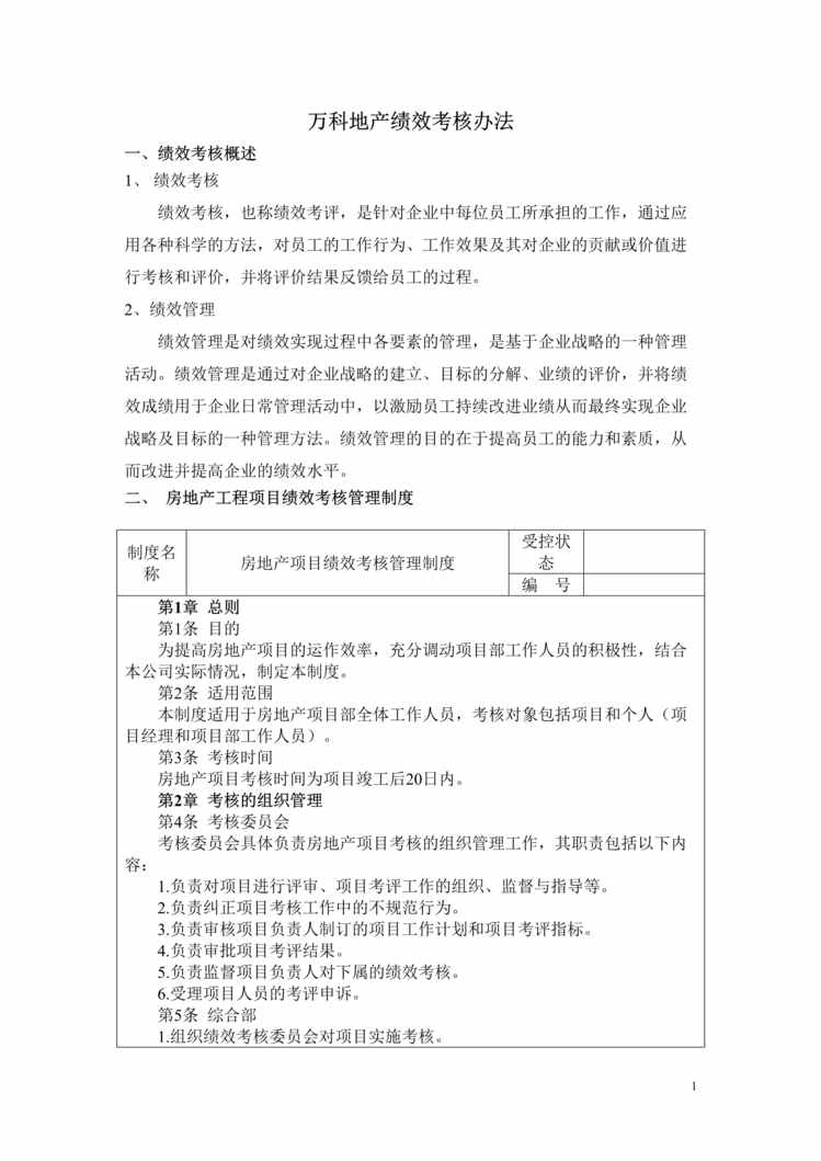 “万科绩效考核体系24页考核管理制度DOC”第1页图片