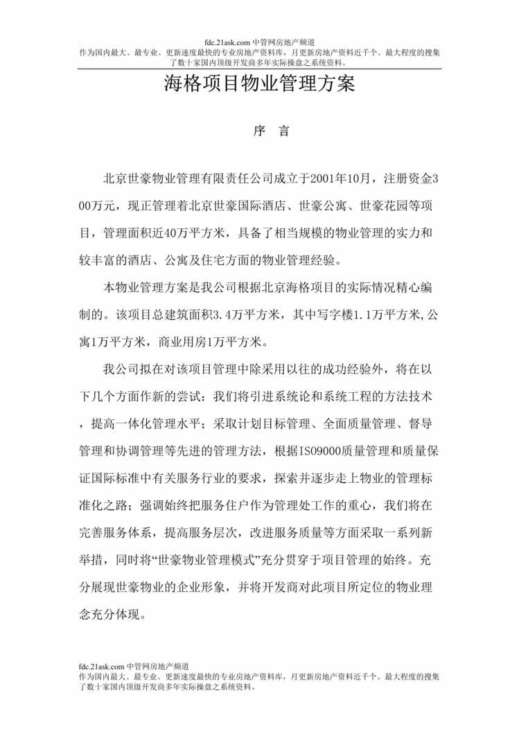 “世豪物业管理公司海格项目物业管理方案(doc).rar”第1页图片