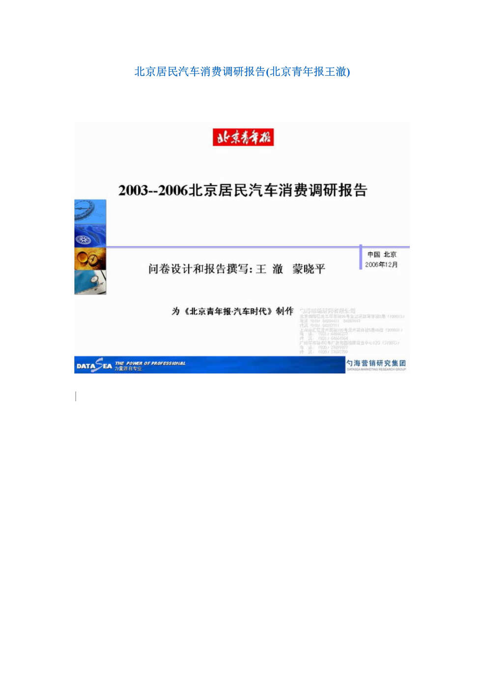 “北京居民汽车消费调研报告(doc).rar”第1页图片