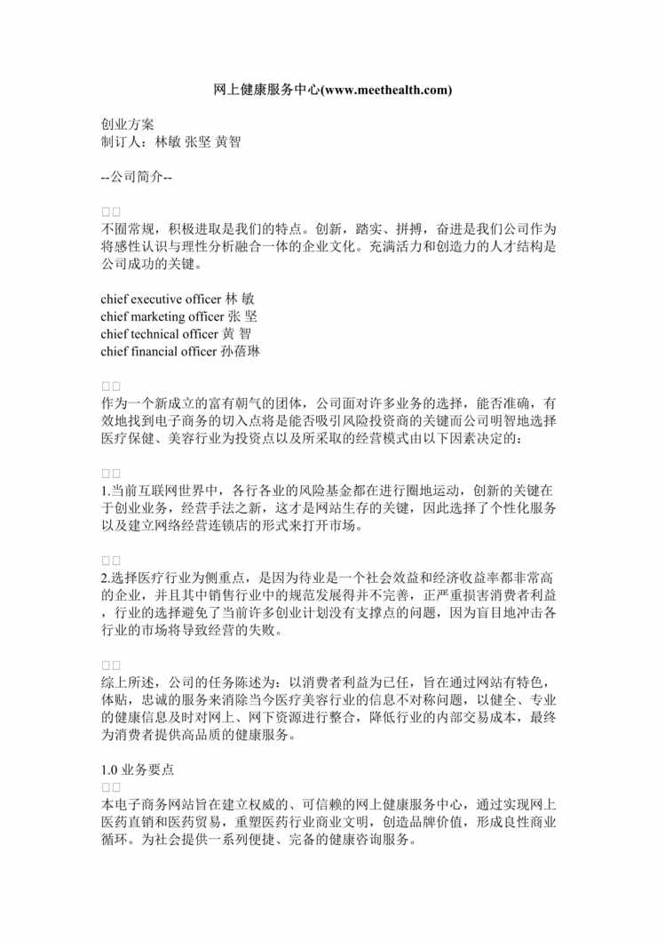 “网上健康服务中心创业计划书(doc 16).rar”第1页图片