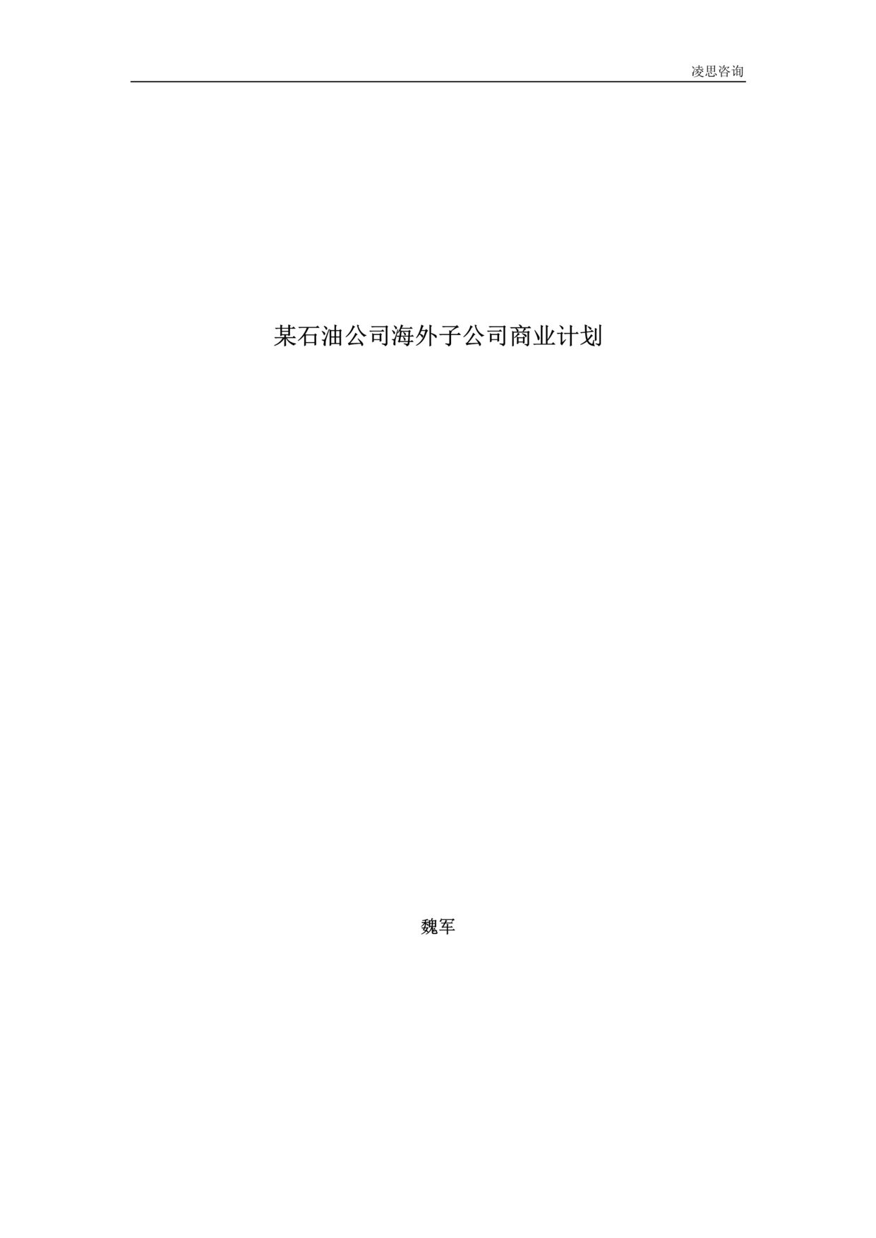 “某石油公司海外子公司商业计划书(doc).rar”第1页图片