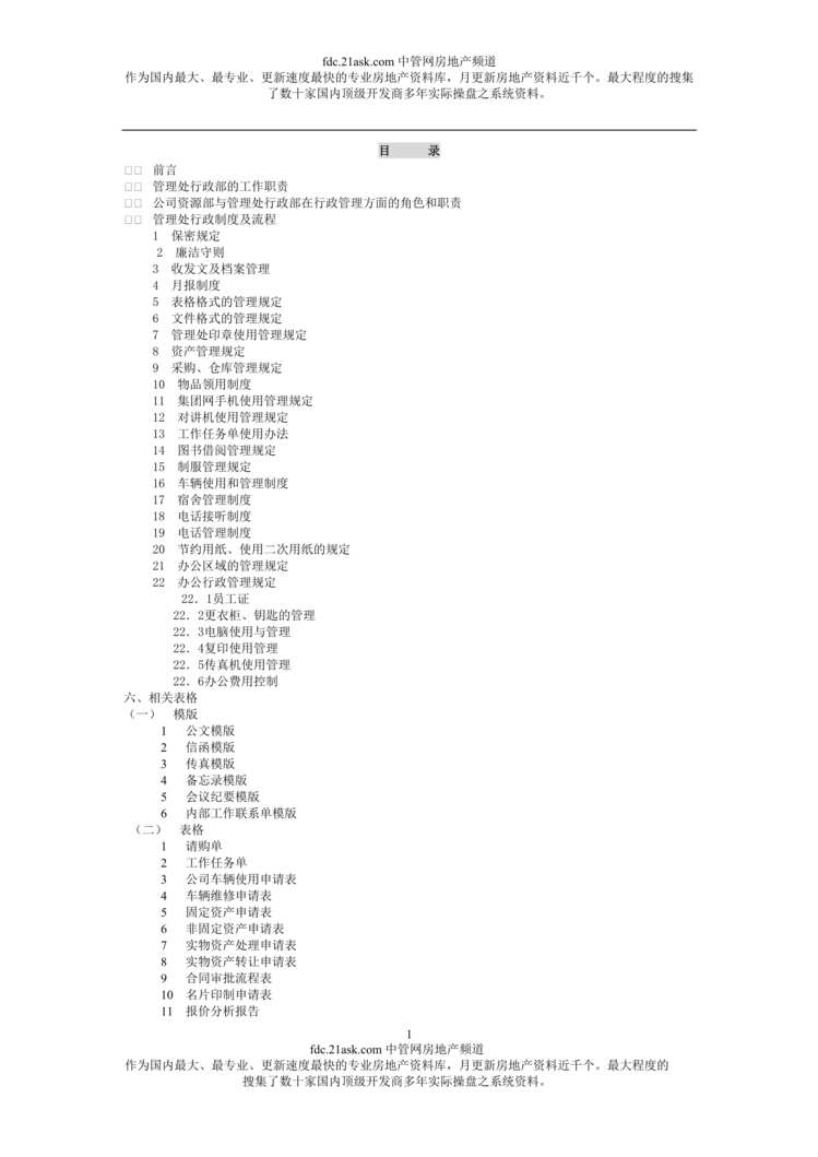 “广州新世界物业管理有限公司行政工作手册_65页.rar”第1页图片