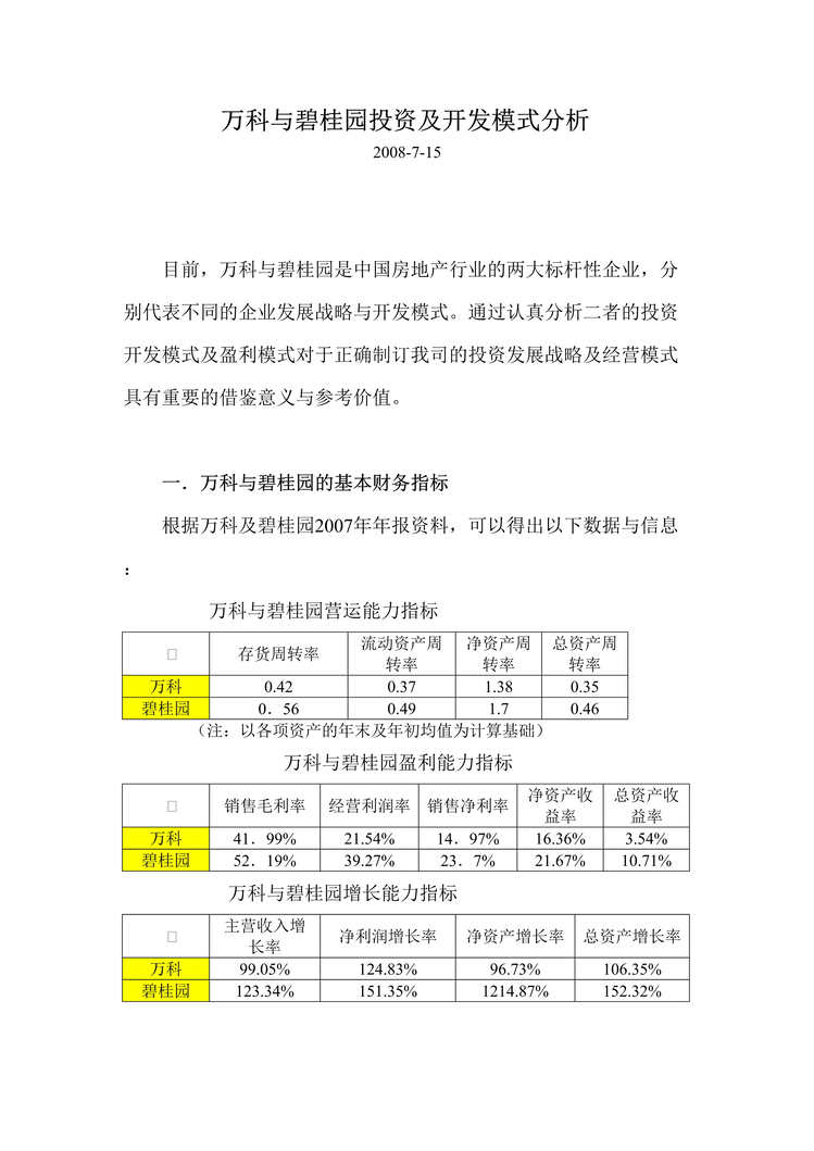 “万科与碧桂园投资及开发模式分析报告_2008年7月(doc).rar”第1页图片