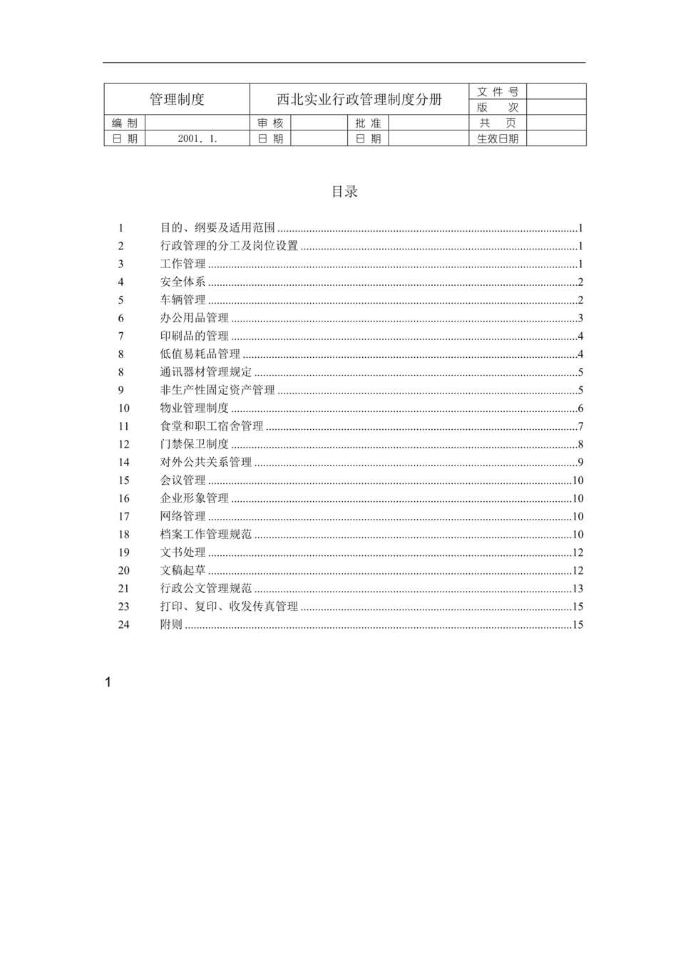 “西北实业管理制度行政管理制度分册(18页).rar”第1页图片