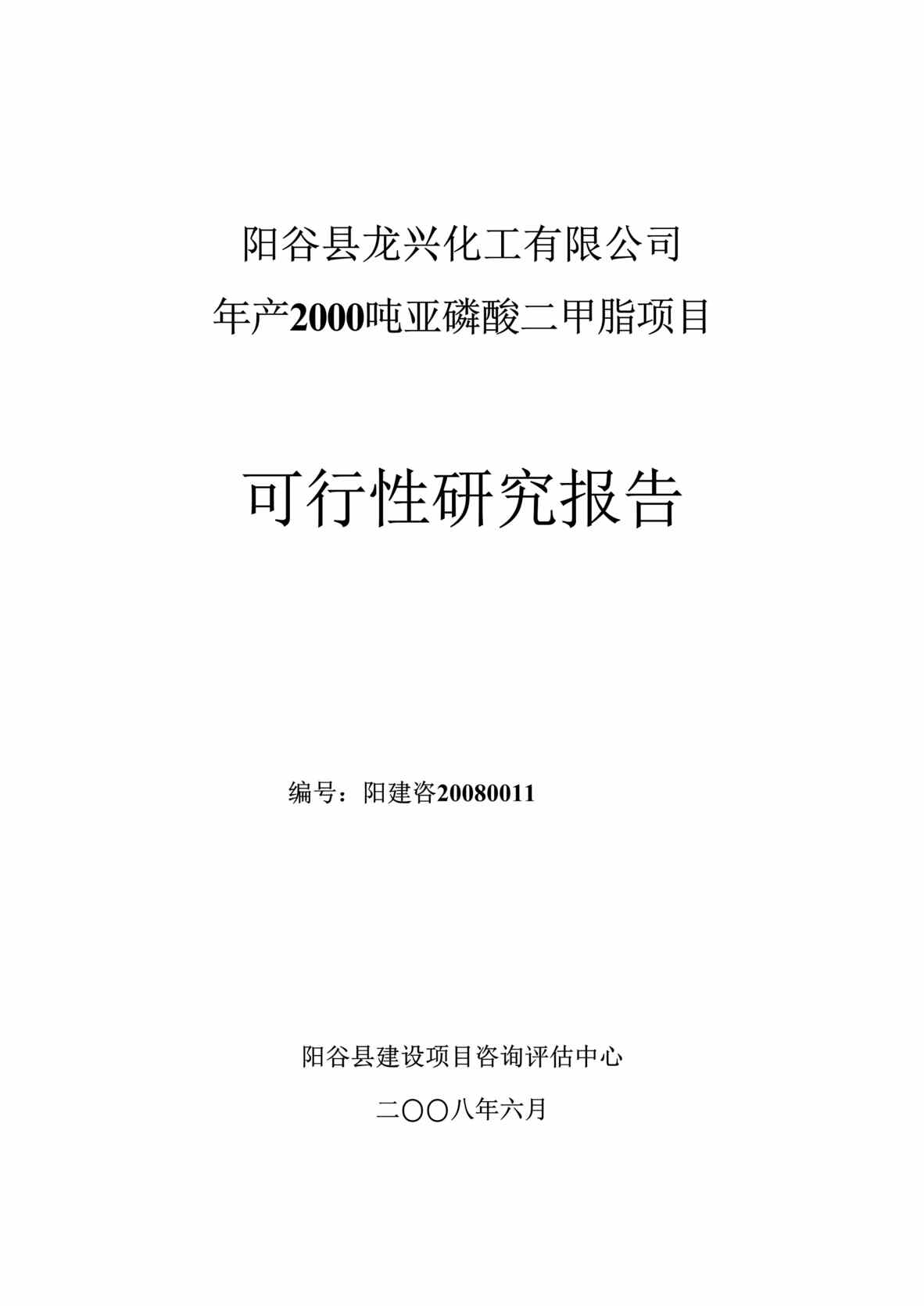 “聊城市阳谷县龙兴化工公司年产2000吨亚磷酸二甲脂项目可行性研究报告(41页)”第1页图片