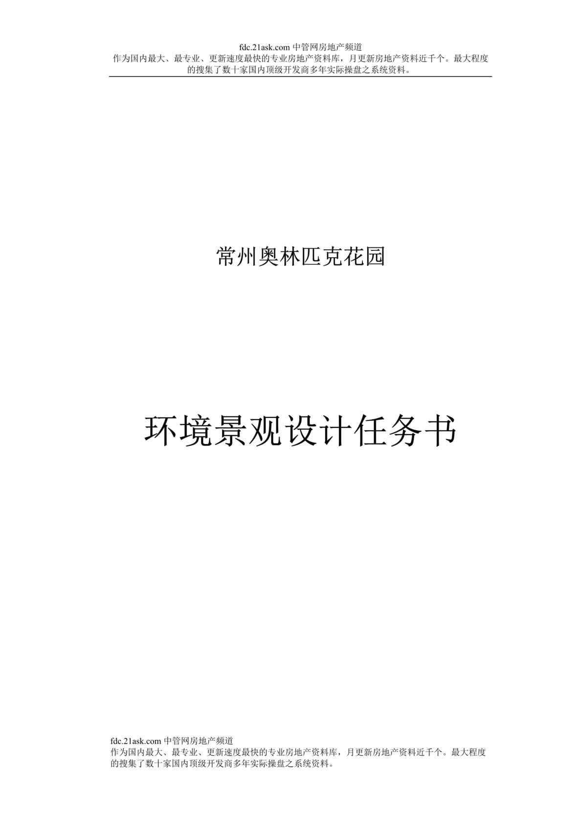 “常州奥林匹克花园环境景观设计任务书(doc).rar”第1页图片