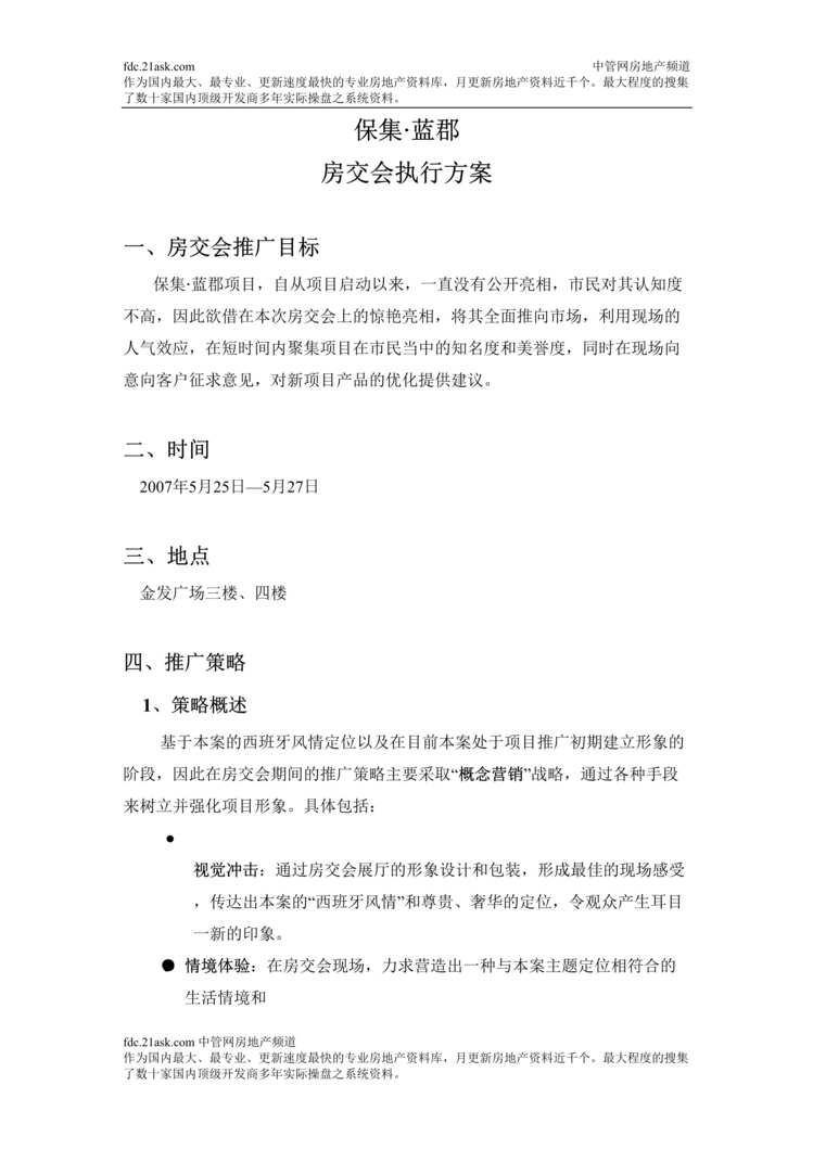 “某年金华市保集蓝郡房交会执行方案(doc)”第1页图片