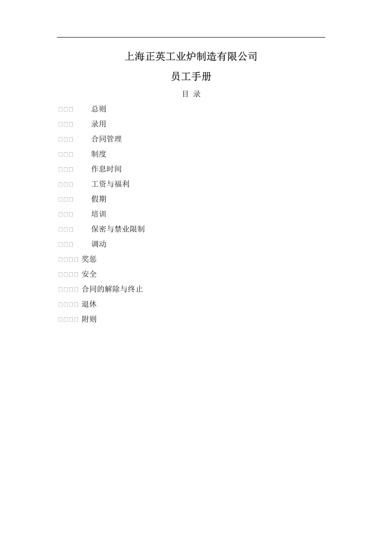 “正英工业炉制造公司员工手册_根据新劳动法修订(18页).rar”第1页图片