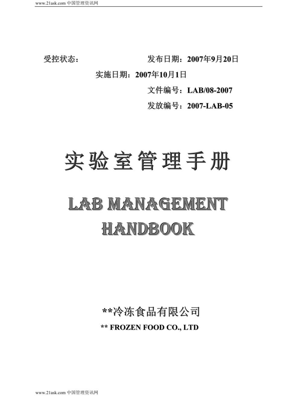 “冷冻食品有限公司实验室管理手册_49页.rar”第1页图片