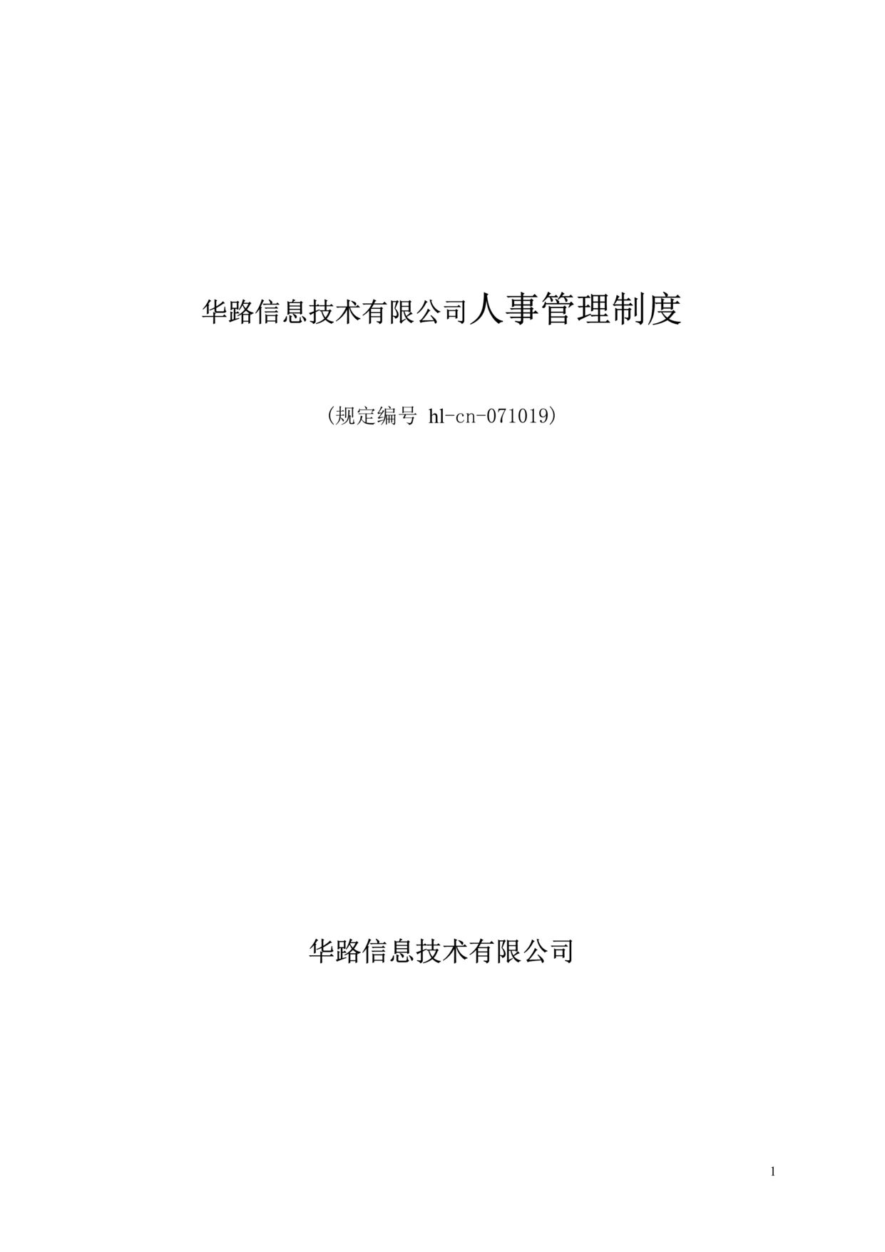 “华路信息技术有限公司人事管理制度(doc).rar”第1页图片