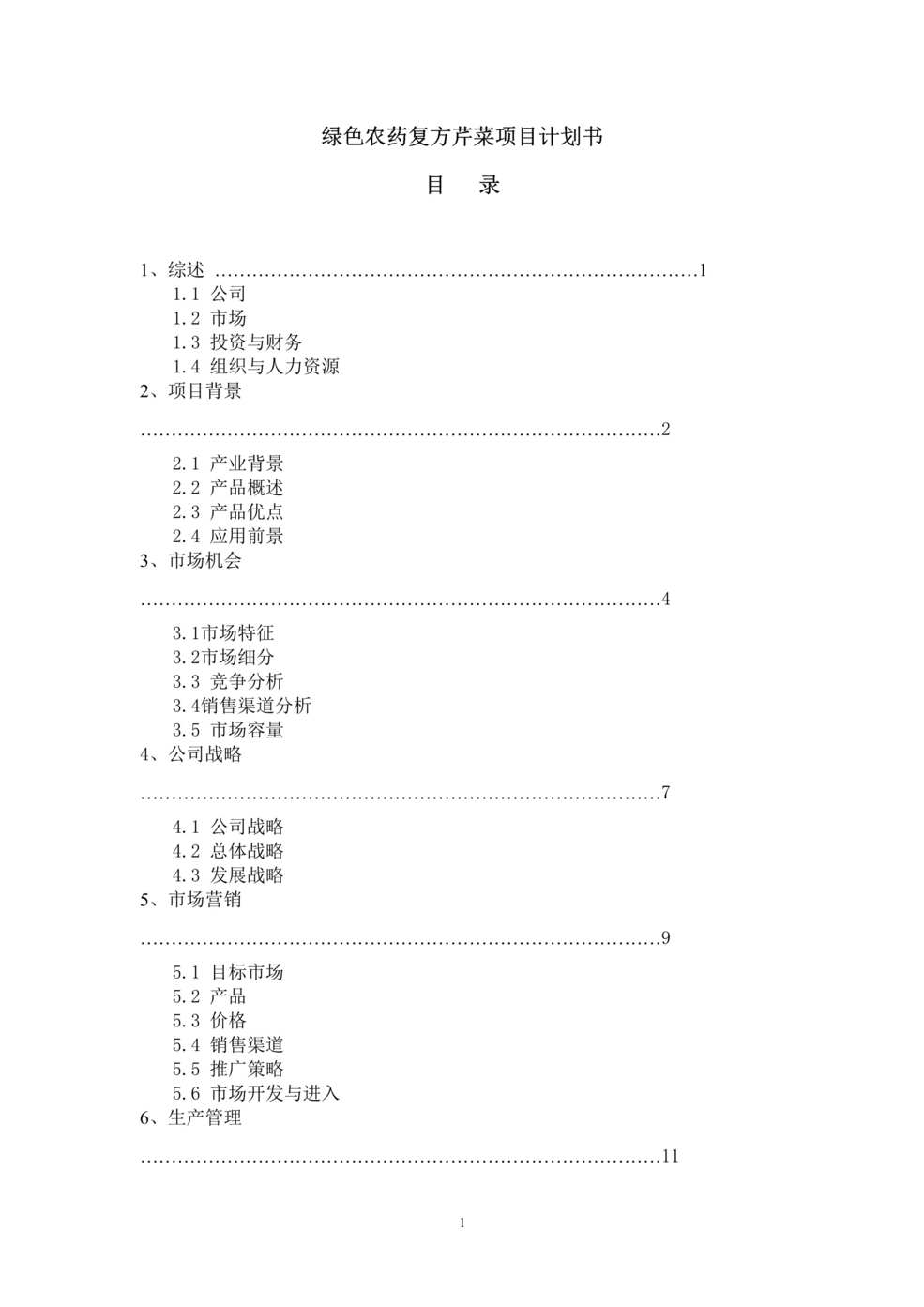 “绿色农药复方芹菜项目计划书(35页).rar”第1页图片