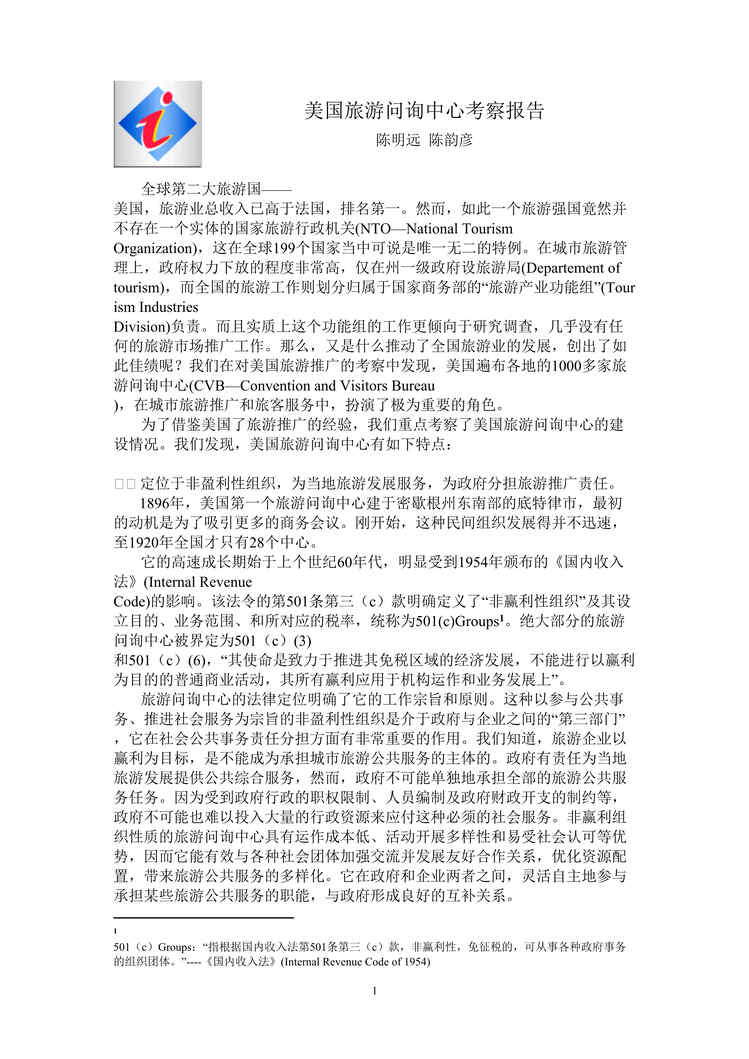 “美国旅游问询中心考察报告(doc).rar”第1页图片