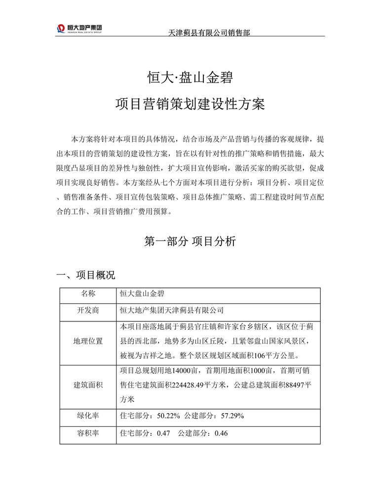 “天津恒大盘山金碧营销策划建设性方案48DOC”第1页图片