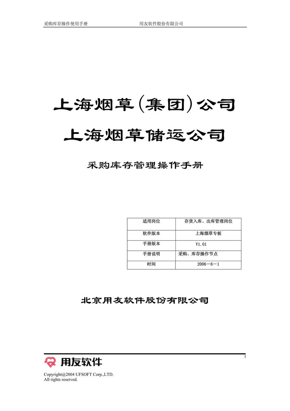 “某烟草储运公司采购库存管理操作手册(55页).rar”第1页图片