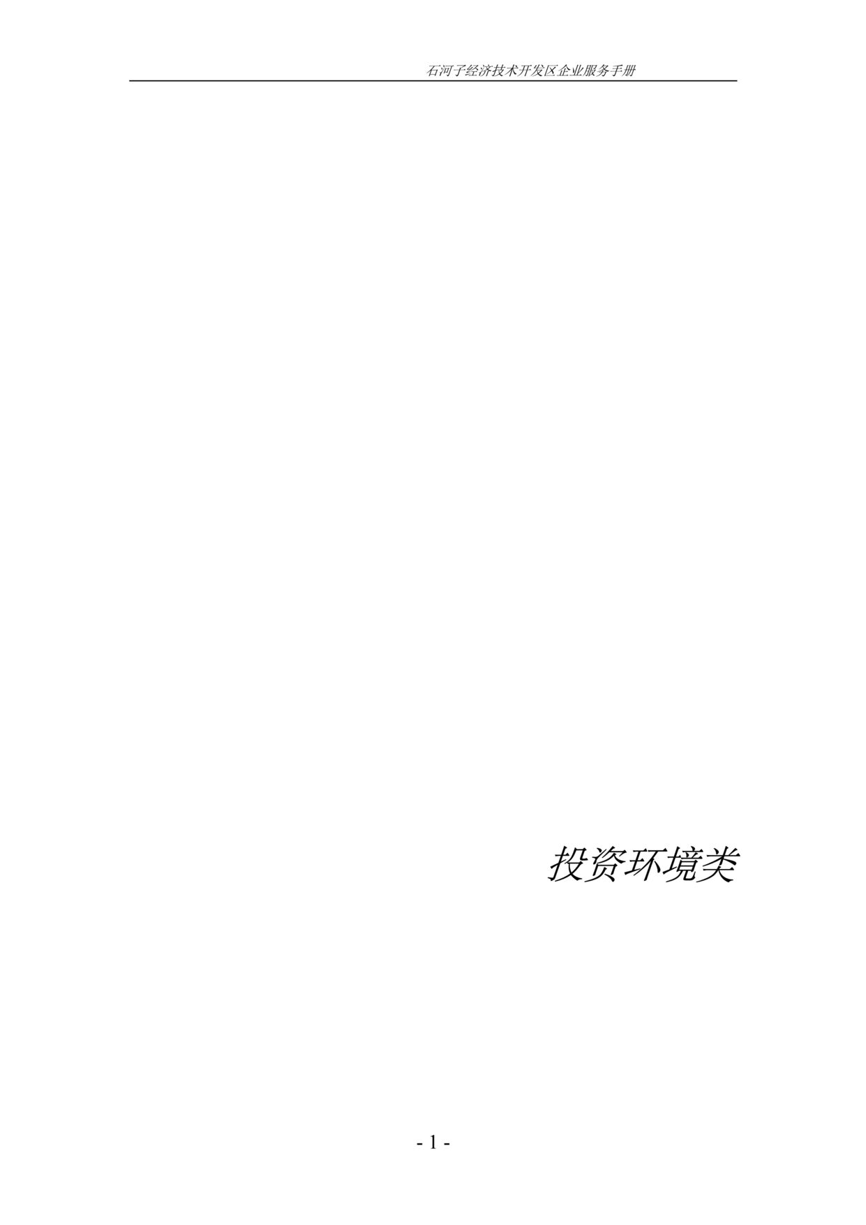 “石河子经济技术开发区企业服务手册(doc 83).rar”第1页图片