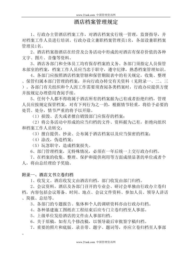 “某酒店档案管理的规定(doc).rar”第1页图片