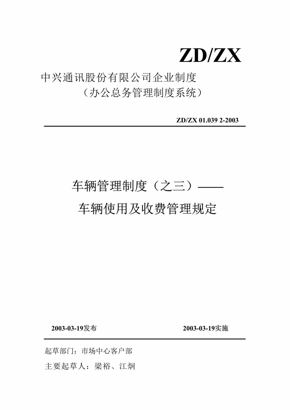 “某公司车辆使用及收费管理规定(doc).rar”第1页图片