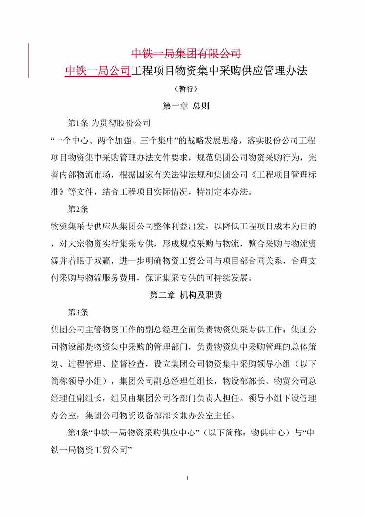 “中铁一局工程项目物资集中采购供应管理办法(doc).rar”第1页图片