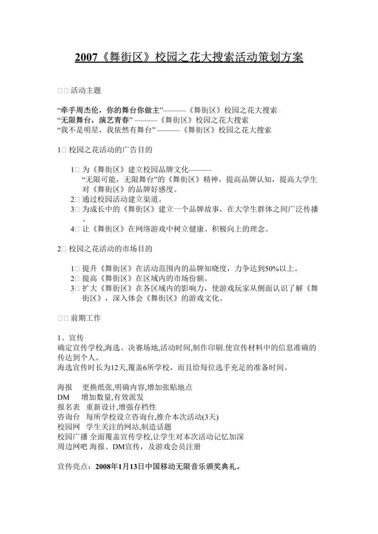 “舞街区校园之花大搜索活动策划方案(doc).rar”第1页图片