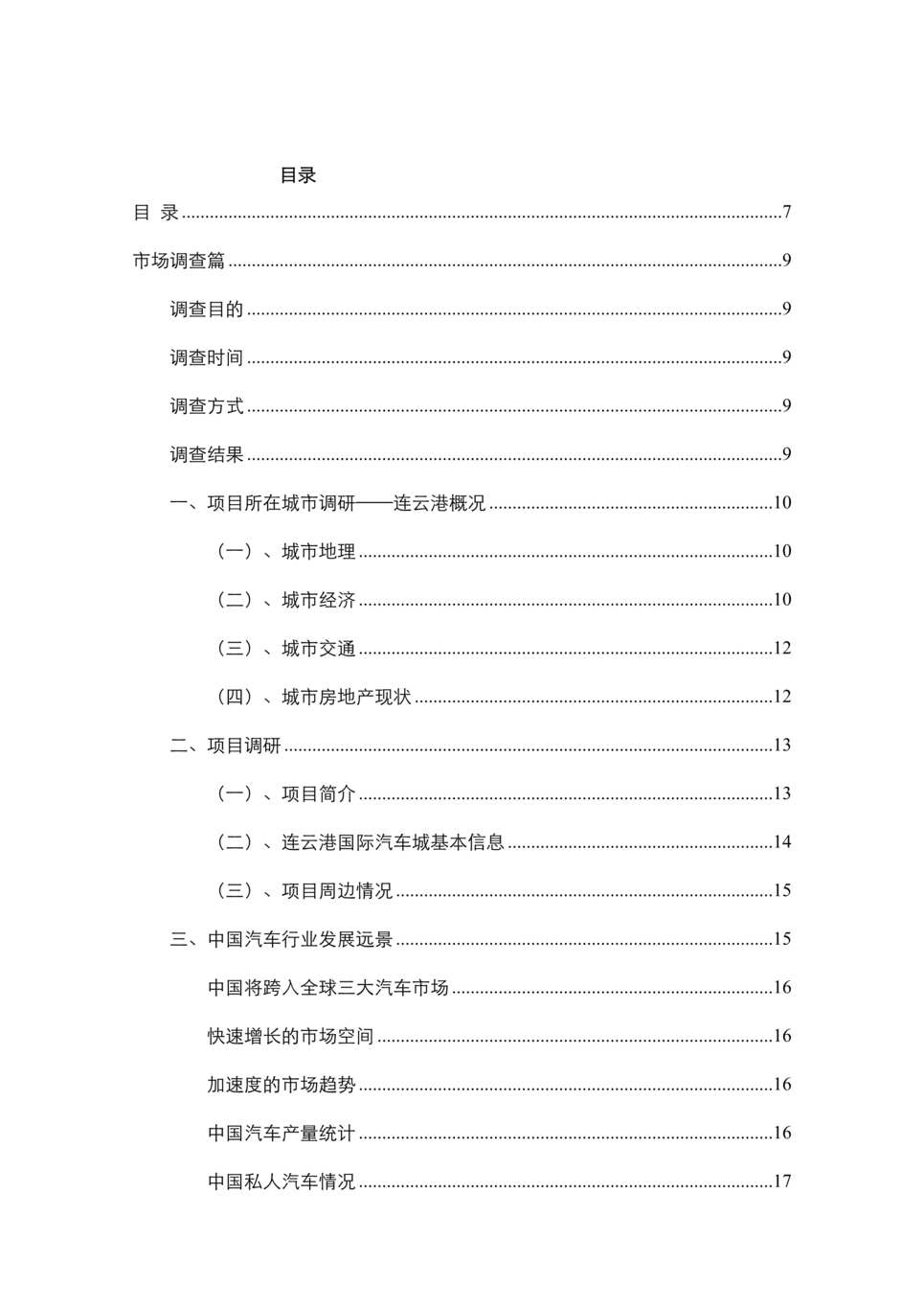 “连云港国际汽配城策划方案DOC”第1页图片