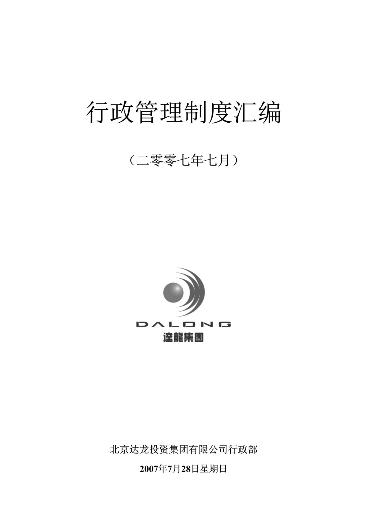 “北京达龙投资集团行政管理制度汇编(71页).rar”第1页图片