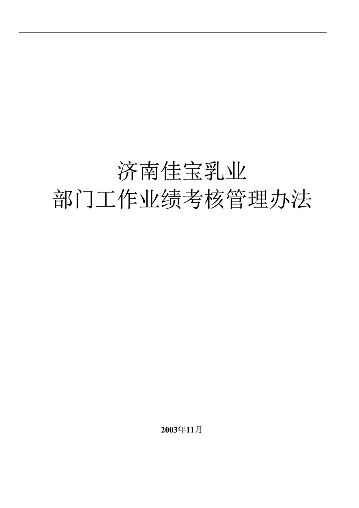 “济南佳宝乳业公司部门工作业绩考核管理办法(doc).rar”第1页图片