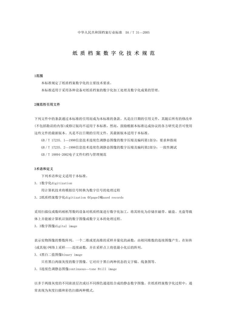 “DA／T 31-2005纸质档案数字化技术规范(doc).rar”第1页图片