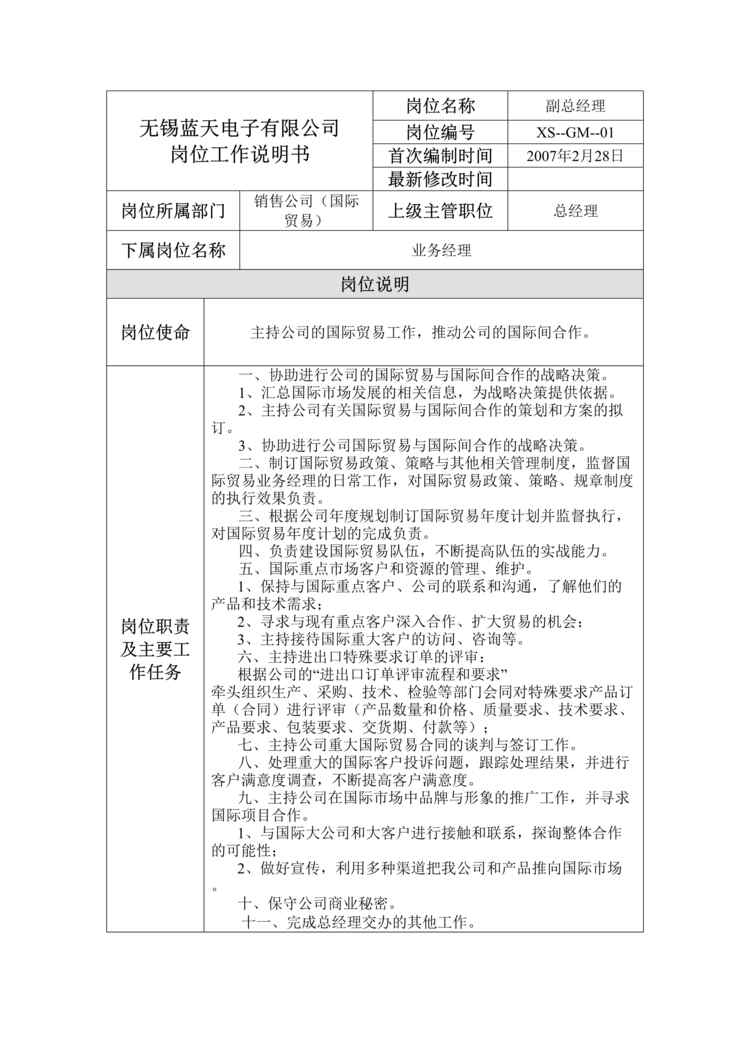 “无锡蓝天电子公司国际贸易销售公司岗位工作说明书(doc).rar”第1页图片