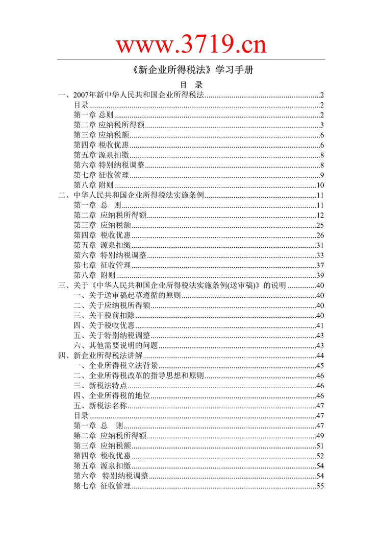 “新企业所得税法_学习手册(58页).rar”第1页图片