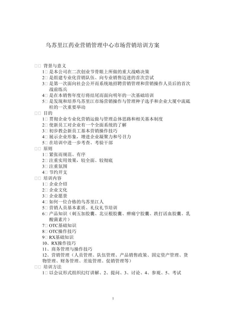 “乌苏里江药业营销管理中心市场营销培训方案(doc).rar”第1页图片